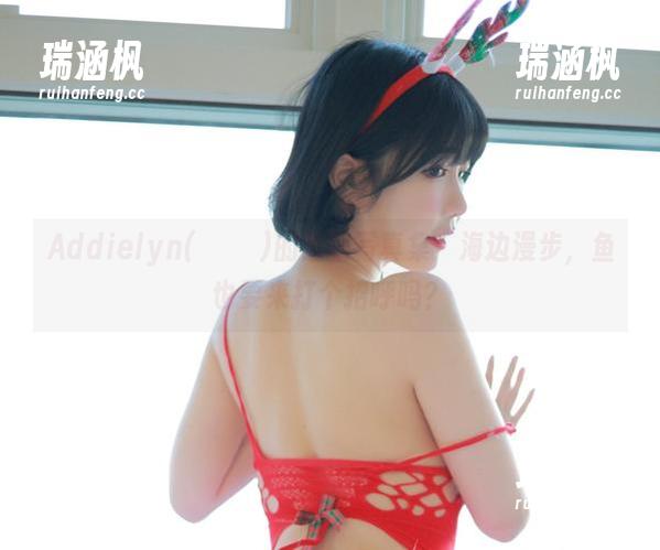 Addielyn(에디린)的最新写真集：海边漫步，鱼也要来打个招呼吗？