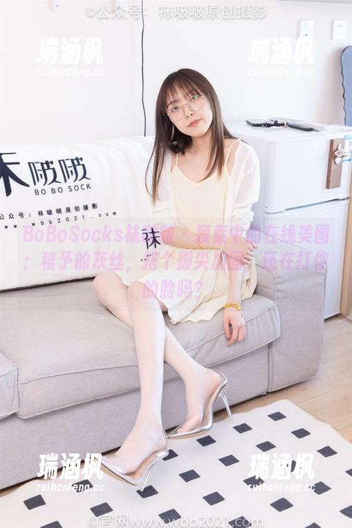 BoBoSocks袜啵啵 - 摸索中的在线美图：稚予的灰丝，搭个脚尖加固，还在打你的脸吗？