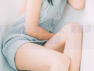 GIRLT果团网 - 浴室合集：莫雅淇与水的轻声私语