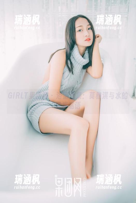 GIRLT果团网 - 浴室合集：莫雅淇与水的轻声私语