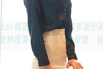 MFStar模范学院 - SiByl李思宁高清视角，女神图集令人不自觉地停留、徘徊。