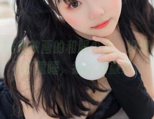 在线看喵糖映画的和服少女，没理由只要不打瞌睡，我就是赢家。