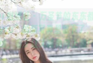 MiStar魅妍社 - 万圣节的东东都在“大奶昔Kyra”的新写真里留下了，更新上线，看了让人嘴角向上翘！
