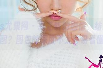 UGirls尤果网 - 张芷昕的剧情，结果都是看美图？图包的深度不太容易看懂呢。
