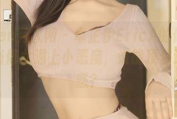 Xiuren秀人网 - 卓芷伊EricA的修女套图：当修女遇上小恶魔，谁能顶住这种诱惑？
