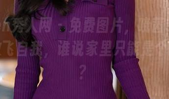 Xiuren秀人网 - 免费图片，晓茜sunny居家放飞自我，谁说家里只能是个避风港？
