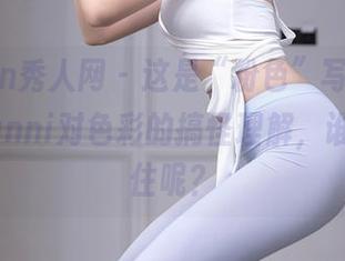 Xiuren秀人网 - 这是“粉色”写真，王馨瑶Yanni对色彩的搞怪理解，谁能顶得住呢？