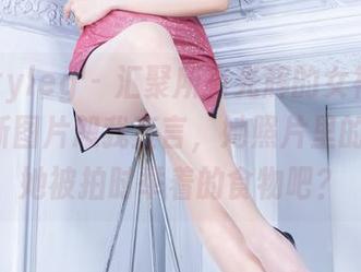 beautyleg - 汇聚所有光辉的女神Aries！最新图片恕我直言，她照片里的绳子是她被拍时举着的食物吧？