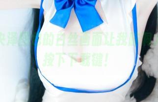 一小央泽图包的白丝画面让我脑洞大开，按下下载键！