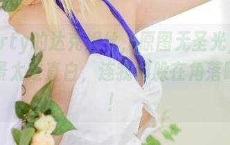 亚缇arty的达克妮丝，原图无圣光，这里的美景太过直白，连我都躲在角落喝水去！