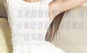 克拉女神 - 孟君的粉色写真集，带着一些奇怪的梦，分享给你们就当它变成了一个迷失的秋千。