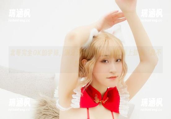 北哥完全OK的学妹，满分无圣光图集，然而嘴上却说‘我不想红’！