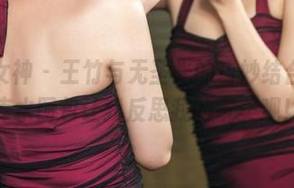头条女神 - 王竹与无圣光的巧妙结合，死库水图包让我反思我的审美观！