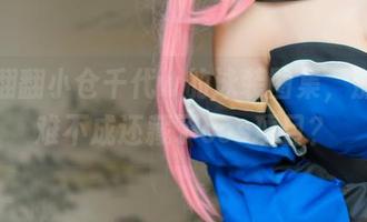 随意翻翻小仓千代w的泳装图集，那里头难不成还藏了cos项目？