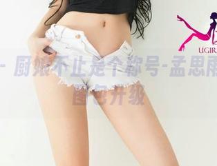 尤果网 - 厨娘不止是个称号-孟思雨的写真图包升级