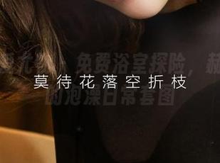 尤果网爱尤物 - 免费浴室探险，赫拉女神的泡澡日常套图