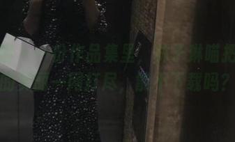 微密圈 - 一份作品集里，林子琳喵把旅拍的美丽一网打尽，能不下载吗？