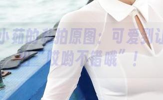 爱丝 - 小茹的私拍原图：可爱到让人想发出“哎哟不错哦”！