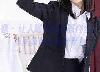 物恋传媒 - 让人嘴馋的油亮肉丝：嘉木的作品集和奇葩分享！