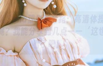 特软儿Sona塑形新套路：高清体操服一探究竟？我能分享到几点——‘这也太好看了吧！’