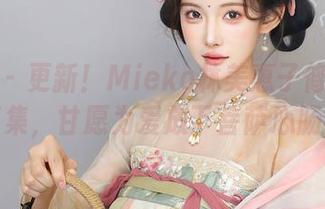 秀人网 - 更新！Mieko林美惠子修女的写真集，甘愿为爱放下菩萨心肠？