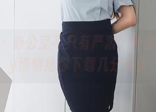 秀人网 - 办公室不只有严肃，夏晓Maggy悄悄给你下载几分俏皮