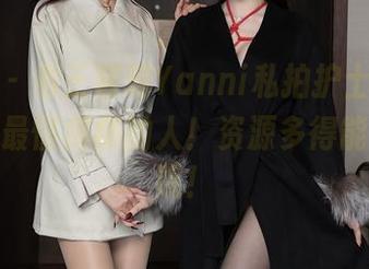 秀人网 - 看王馨瑶Yanni私拍护士，可能这才是最懂病痛的人！资源多得能开个医院！