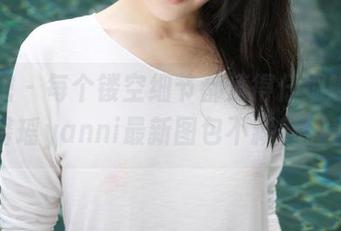 美媛馆 - 每个镂空细节都值得仔细瞧瞧，王馨瑶yanni最新图包不藏着掖着。
