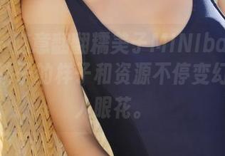 美媛馆 - 随意翻翻糯美子MINIbabe的图集，女孩子的样子和资源不停变幻，真让人眼花。