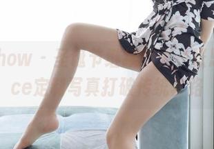 花漾show - 圣诞节继续惹火，张思允Nice定制写真打破传统套路