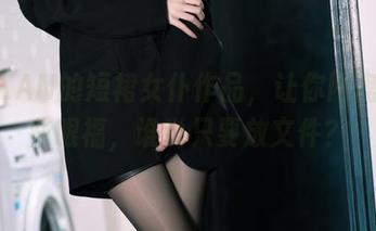 许岚LAN的短裙女仆作品，让你网盘里多些眼福，谁说只要放文件？