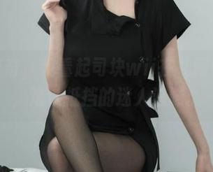 怀揣好奇，观看起司块wii在礼服中游走，难以抵挡的迷人滋味。