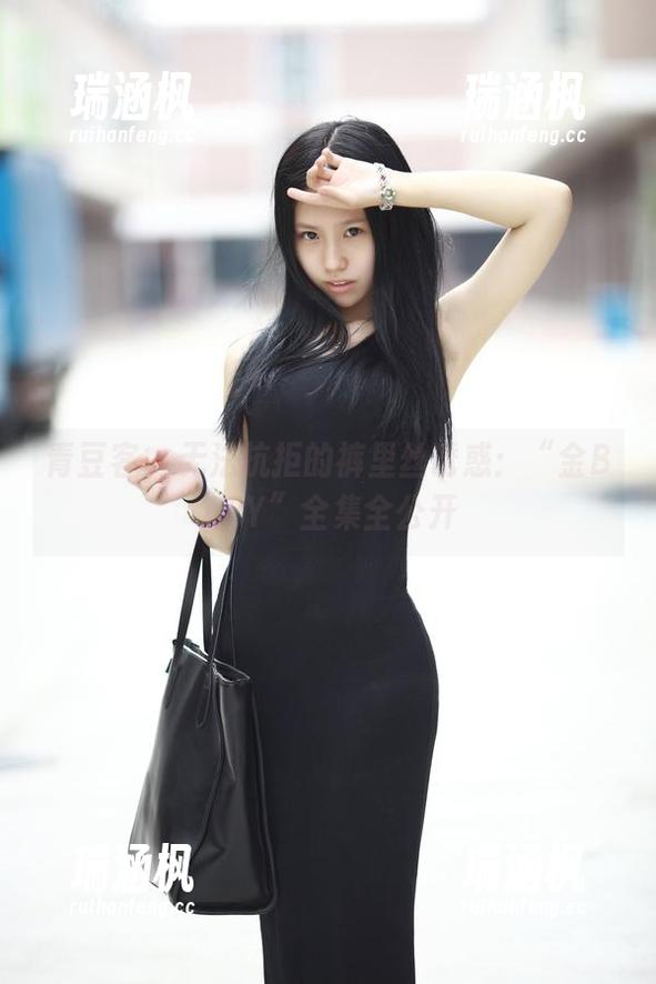 青豆客 - 无法抗拒的裤里丝诱惑：“金BABY”全集全公开
